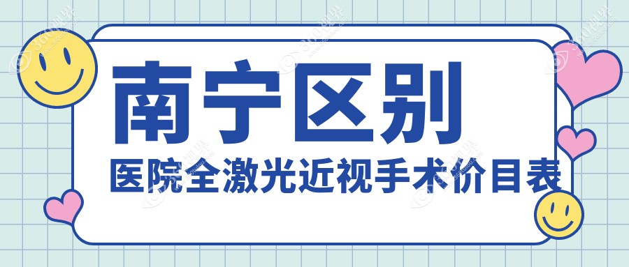 南宁区别医院全激光近视手术价目表