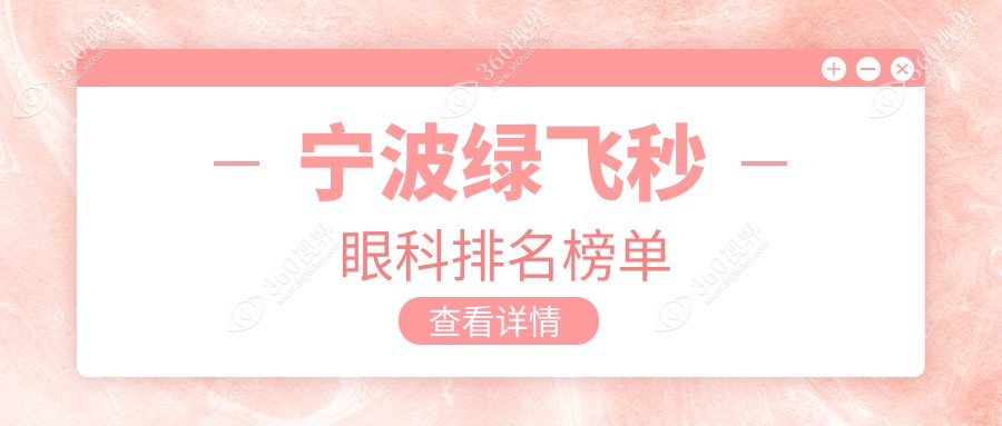 宁波做绿飞秒口碑前三眼科机构揭秘，附带详细价格表供您参考
