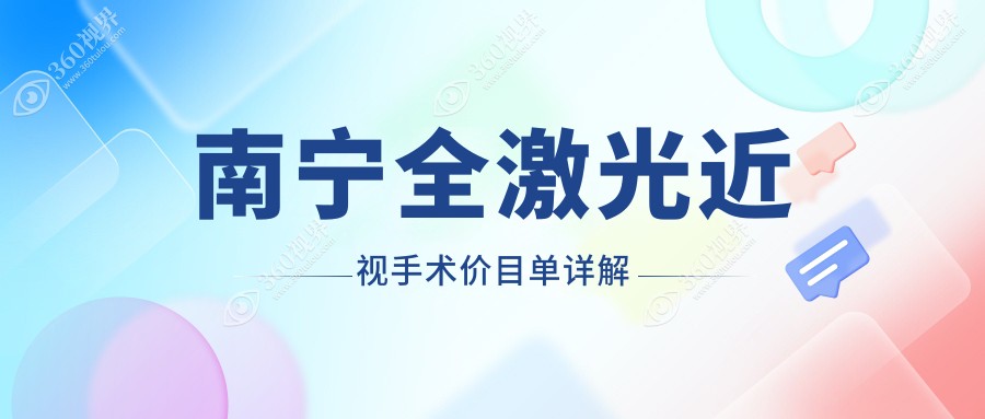 广西南宁佰视佳眼科全激光近视手术价格揭秘， 费用多少一网打尽！