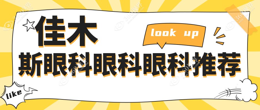 佳木斯眼科眼科眼科推荐