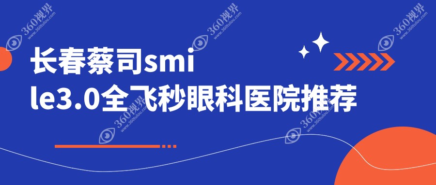 长春市恒达眼科与长庚眼科蔡司smile3.0全飞秒手术费用详解