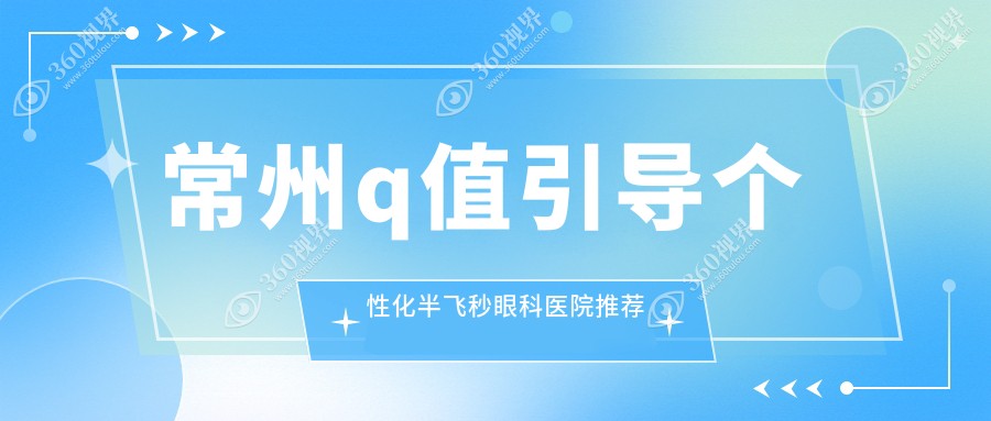常州个性化半飞秒价格一览：德国蔡司睛雕&鹰视FS200+EX50精准视力定制