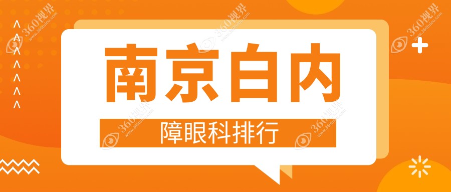 南京白内障治疗TOP3眼科机构揭晓价格表与地址