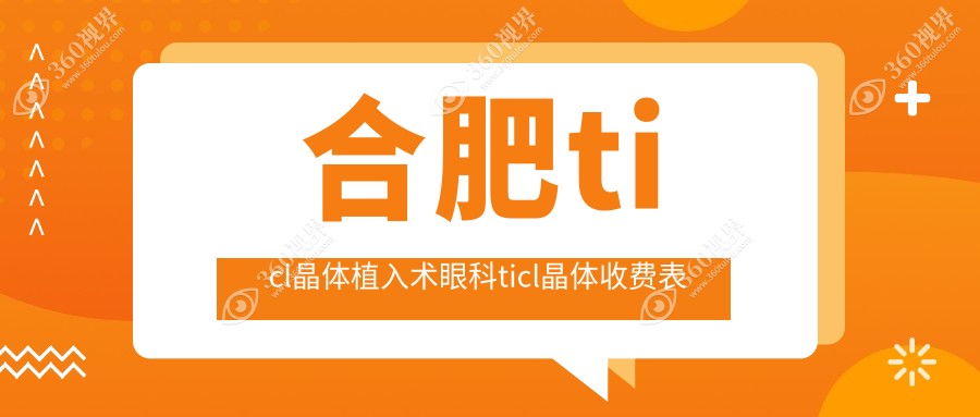 合肥ticl晶体植入术眼科ticl晶体收费表