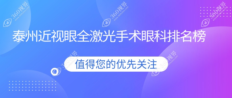 泰州近视眼全激光手术哪家眼科医院好？附价格表助你决策