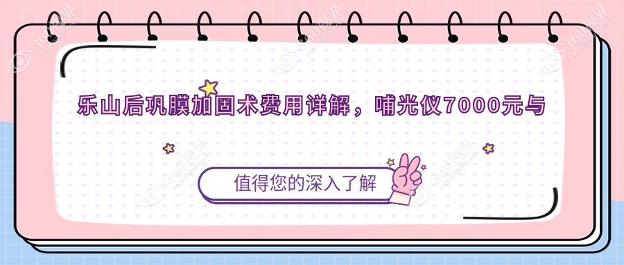 乐山后巩膜加固术费用详解，哺光仪7000元与多点离焦镜12
