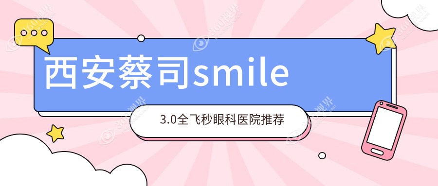 陕西西安哪家眼科做蔡司smile3.0全飞秒性价比高？海翔、存济与凌渡价格揭晓