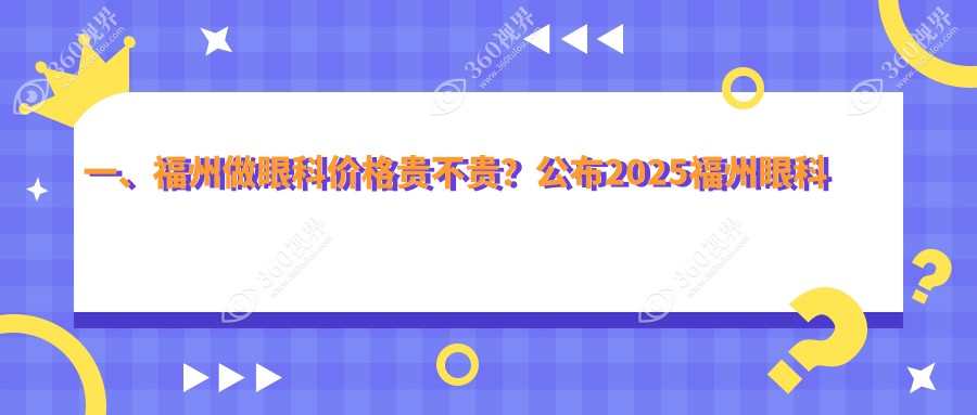 福州及福建福清亮睛眼科医院眼科收费详情大揭秘