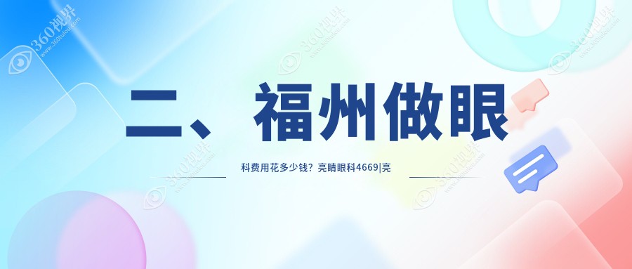 二、福州做眼科费用花多少钱？亮睛眼科4669|亮睛5989|4598