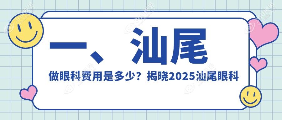 汕尾眼科手术费用大盘点：详细收费标准揭秘，热门项目仅需5000元起！