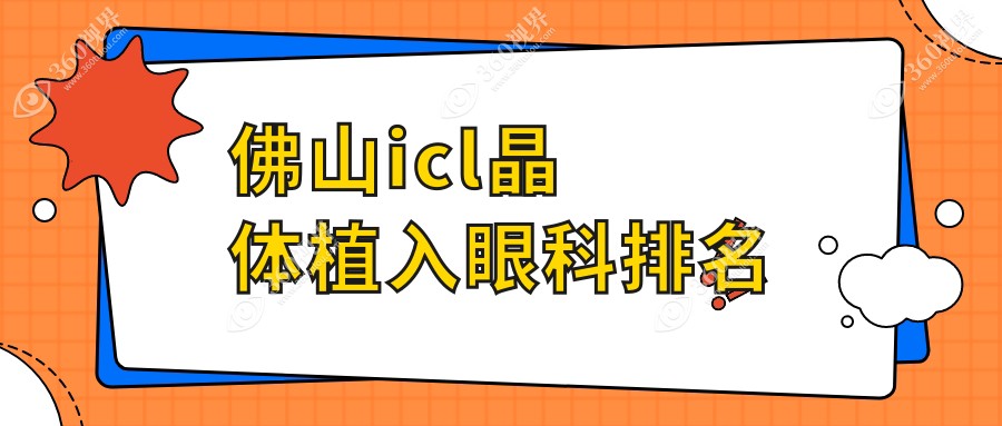 佛山ICL晶体植入眼科医院排名出炉！速查价格表与医院地址