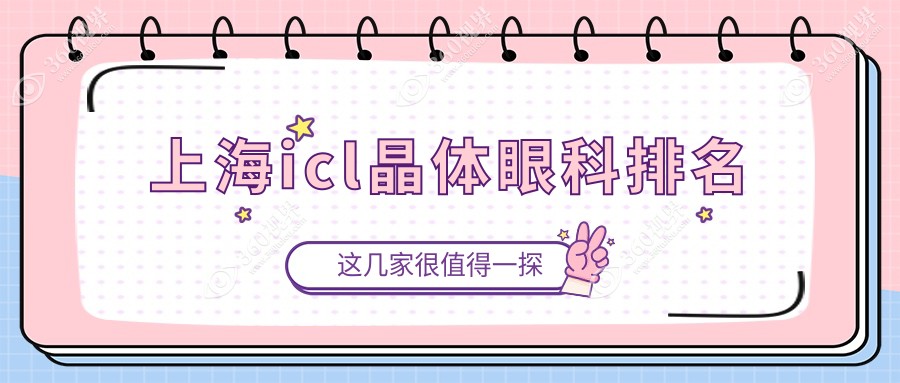上海ICL晶体手术信赖之选，前10中推荐上海长庚眼科专业医院