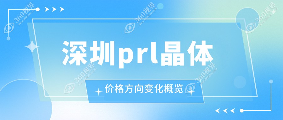 深圳prl晶体价格方向变化概览