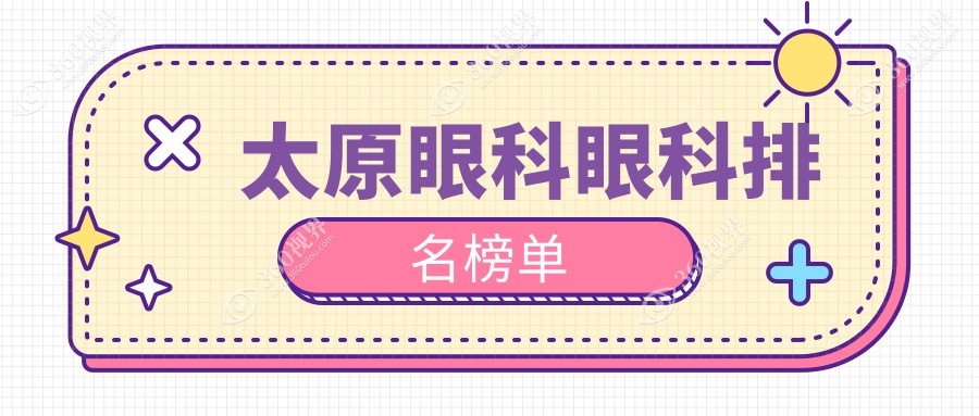 太原前三甲眼科机构揭晓！近视矫正、激光手术价格表戳这里