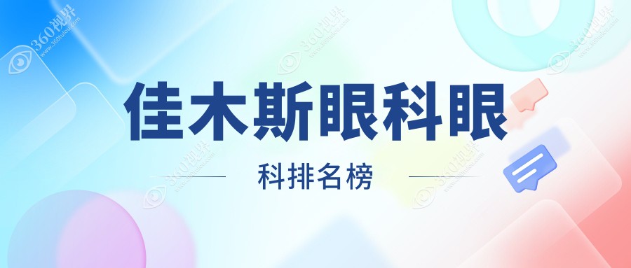 黑龙江省佳木斯眼科排名揭晓：爱视眼科医院专业服务独占鳌头