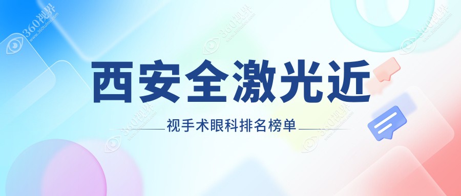 西安全激光近视手术眼科推荐，专业医院排行解析：14800元重塑清晰视界！