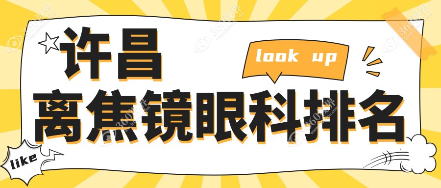 许昌地区做离焦镜眼科医院排名及价格表_附各医院详细地址