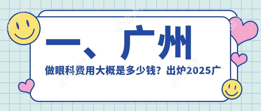 广州深圳健丽等十家眼科机构报价大全，探究广州做眼科手术多少钱