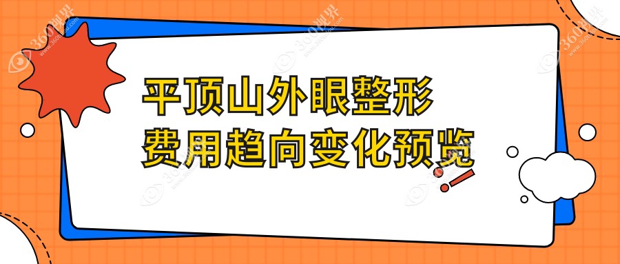 平顶山外眼整形费用趋向变化预览