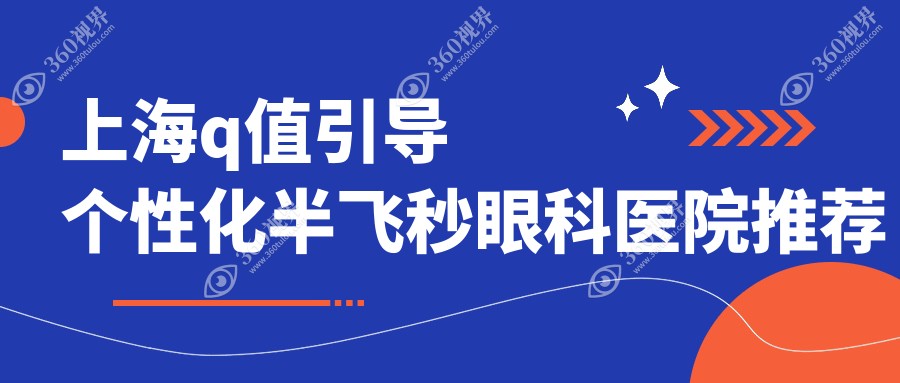 上海个性化半飞秒价格大公开：角膜地形图引导仅16800，德国蔡司&美国爱尔康同台竞技