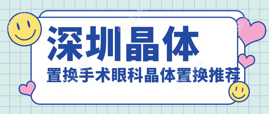 深圳晶体置换手术眼科晶体置换推荐