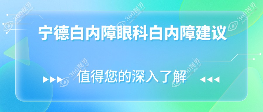 宁德白内障眼科白内障建议