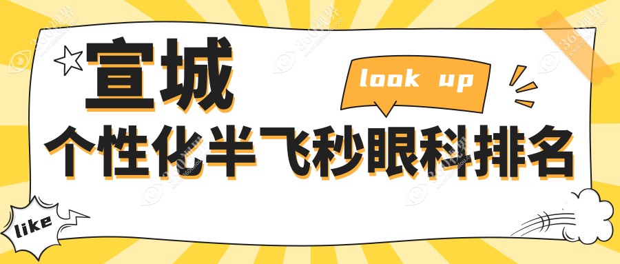 宣城个性化半飞秒眼科优选哪里？价格表&医院地址速查！