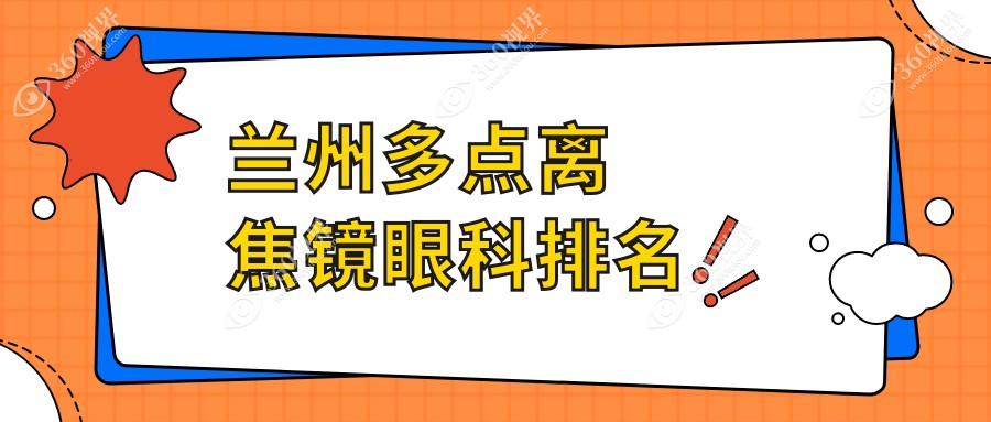 兰州顶尖5家眼科医院推荐：做多点离焦镜优选，费用仅需1200元起！