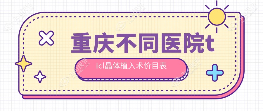 重庆不同医院ticl晶体植入术价目表