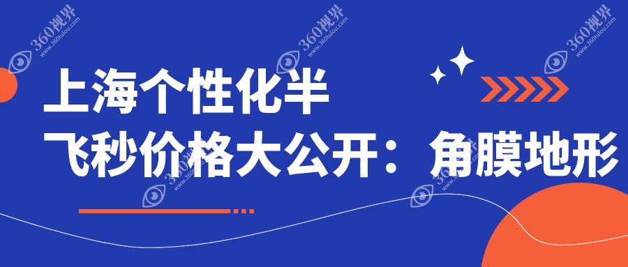 上海个性化半飞秒价格大公开：角膜地形图引导仅16800，德国蔡司&美国爱尔康同台竞技
