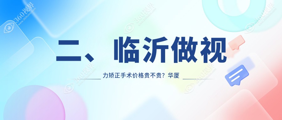 二、临沂做视力矫正手术价格贵不贵？华厦眼科11188、新益民10958、10469