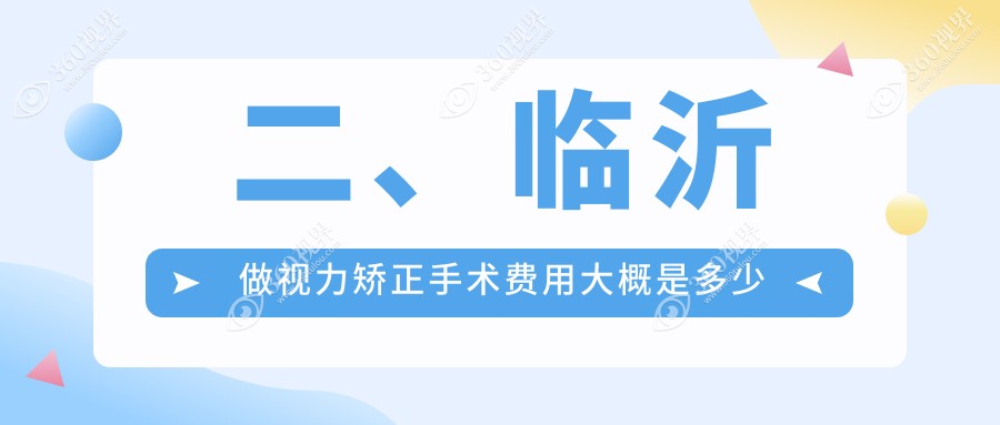 二、临沂做视力矫正手术费用大概是多少钱？华厦眼科11188、新益民10958、10469