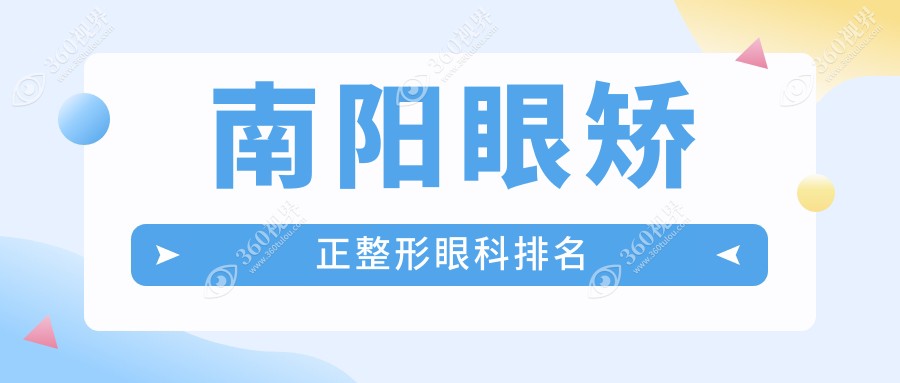 南阳地区眼矫正整形优选推荐：探访尖峰眼科的排名与实力