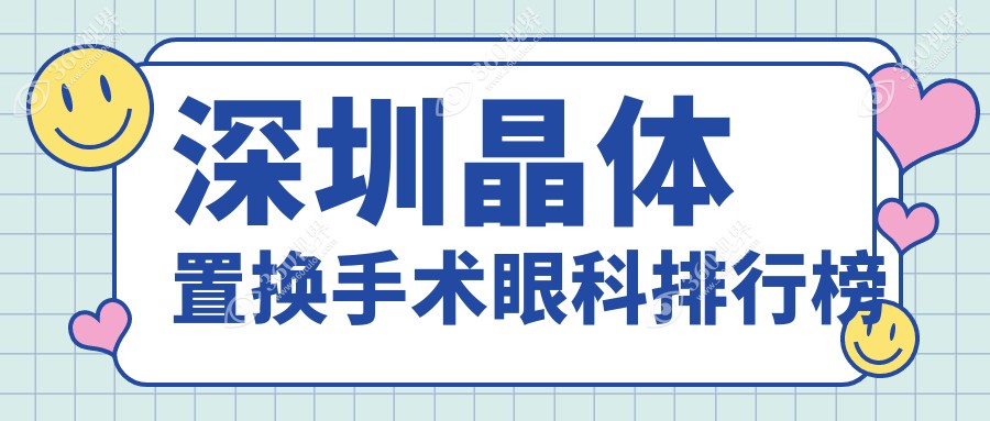 深圳晶体置换手术专业眼科医院推荐 附带价格表与医院详细地址