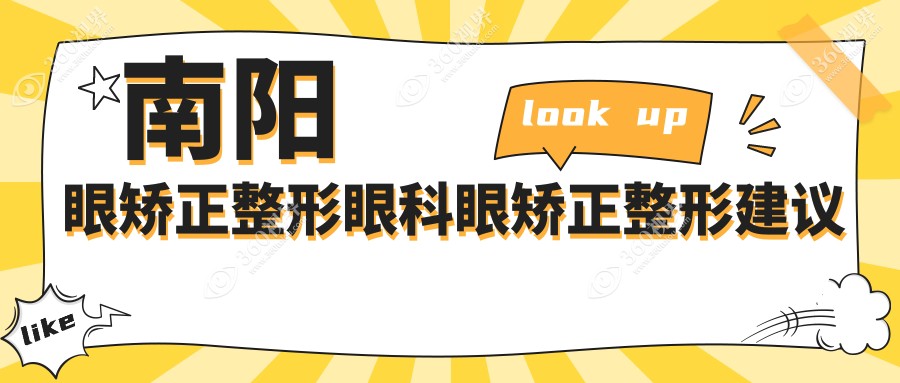 南阳眼矫正整形眼科眼矫正整形建议
