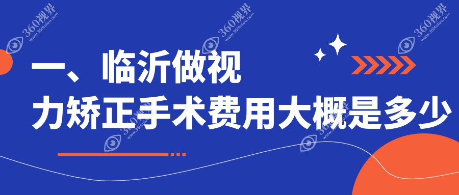 临沂视力矫正手术费用大揭秘：华厦眼科与新益民眼科医院价格对比
