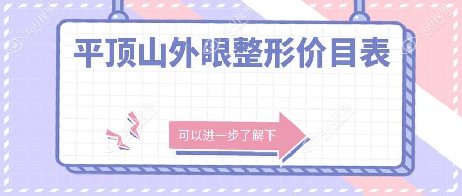 平顶山外眼整形费用详情及价格表公布，附专业眼科医院地址