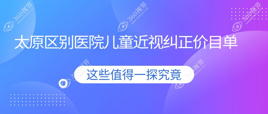 太原区别医院儿童近视纠正价目单