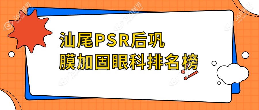 探秘汕尾做PSR后巩膜加固眼科优选！亮睛工程眼科医院实力如何？