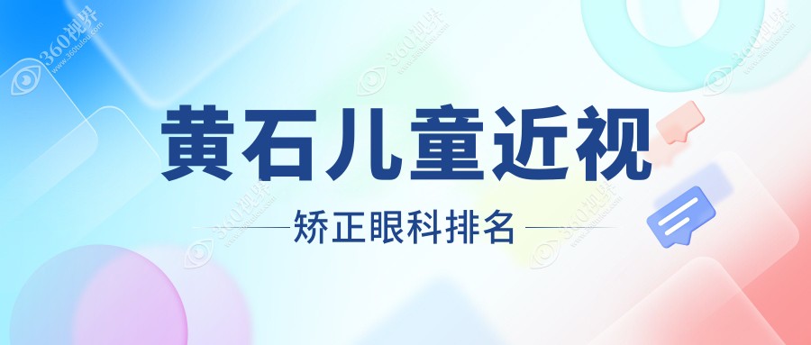 黄石专业儿童近视矫正眼科推荐，哪家医院好？2000元优惠价体验！