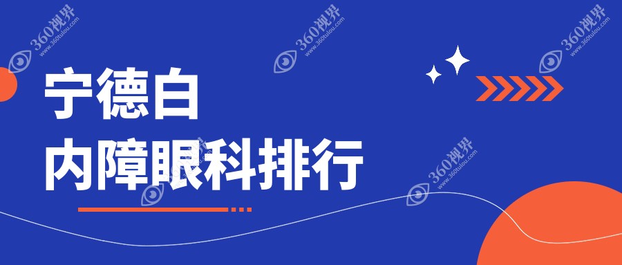 宁德白内障治疗前三甲眼科揭秘，价格表&医院地址速查！