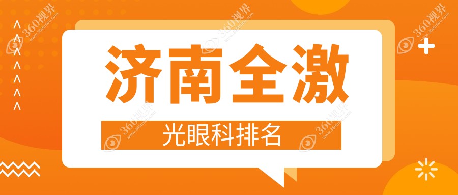 济南全激光眼科优选对比：麦迪格眼科医院连锁及华厦、华德视哪家更强？