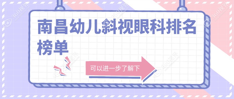 南昌专业幼儿斜视矫正眼科推荐，哪家医院好？速览价格表！