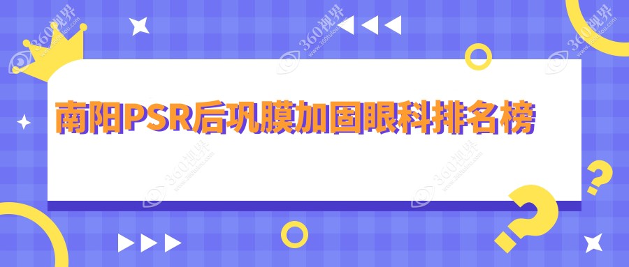 南阳后巩膜加固眼科医院排名新鲜出炉！南阳尖峰眼科遥遥领先