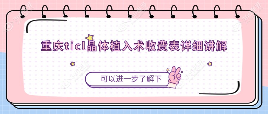 重庆TICL晶体植入术费用全解析，价格表及医院地址速查！
