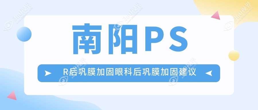南阳PSR后巩膜加固眼科后巩膜加固建议