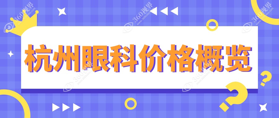 杭州眼科价格全面解析，含义眼安装仅需2000元起！