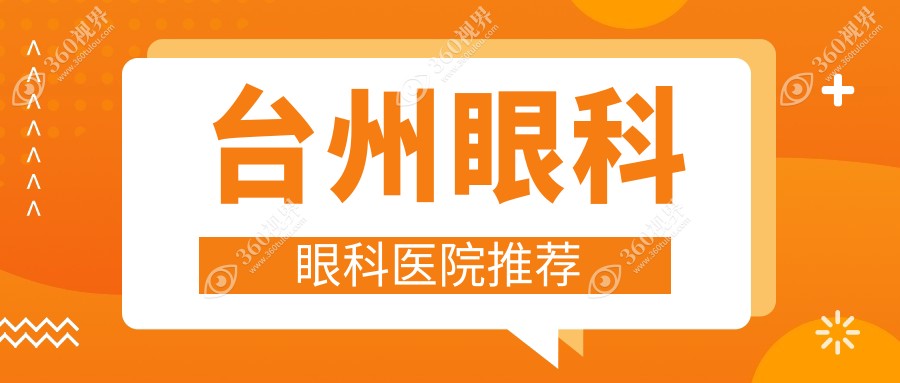 台州眼科价格表详解：用户热议费用明细及医院具体地址