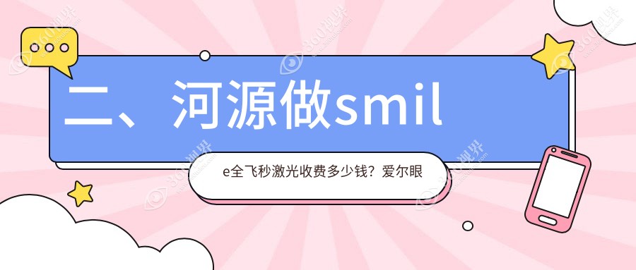 二、河源做smile全飞秒激光收费多少钱？爱尔眼科15060/光明14180/诗卓拉13189