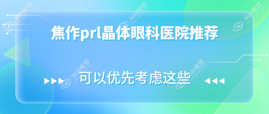 焦作PRL晶体手术价格大揭秘：详细费用表，一口价30000元眼科新选择！